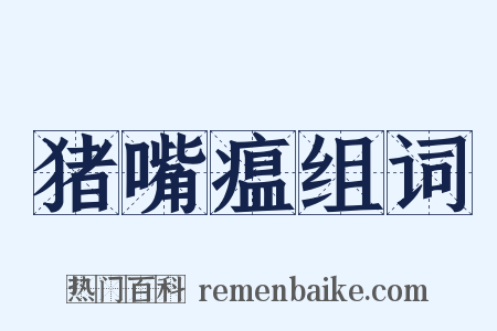 猪嘴瘟组词是什么意思的图片